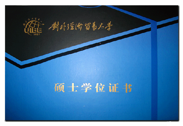 對外經(jīng)濟貿(mào)易大學在職研究生學位證書