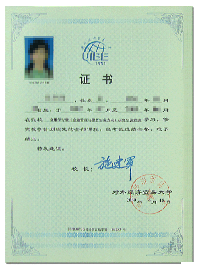 對外經(jīng)濟貿(mào)易大學在職研究生結業(yè)證書