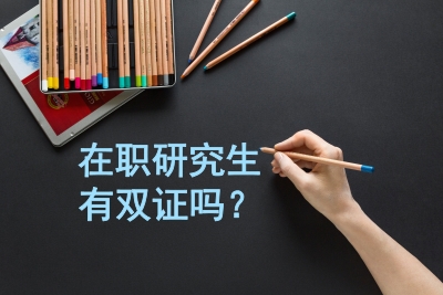 在職研究生有雙證嗎.jpg