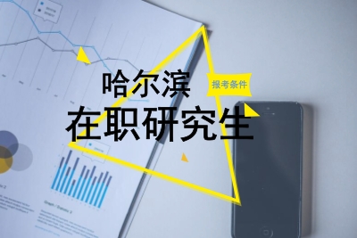 哈爾濱在職研究生報(bào)考條件.jpg