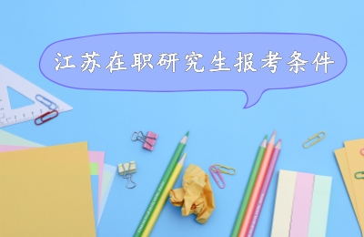 江蘇在職研究生報考條件.jpg