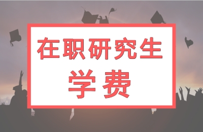 在職研究生學費.jpg