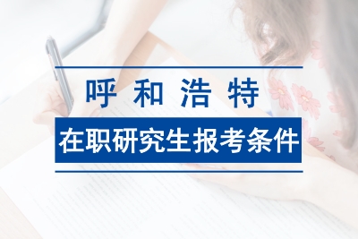 呼和浩特在職研究生報考條件.jpg