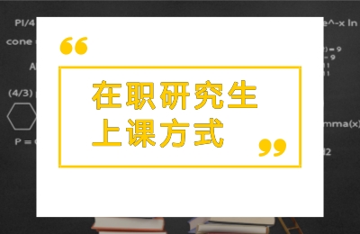 在職研究生上課方式.jpg