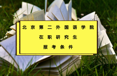 北京第二外國語學院在職研究生報考條件