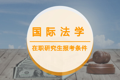 國際法學在職研究生報考條件.jpg