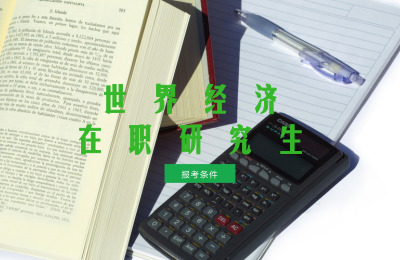 世界經濟在職研究生報名時間.jpg