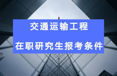交通運輸工程在職研究生報考條件.jpg