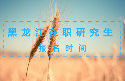 黑龍江在職研究生報(bào)名時(shí)間.jpg