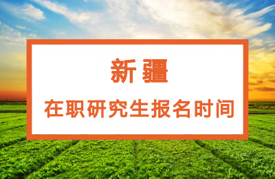新疆在職研究生報名時間.jpg