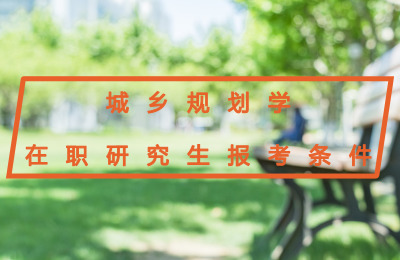 城鄉規劃學在職研究生報考條件.jpg