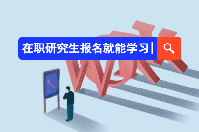 在職研究生報名就能學習.jpg