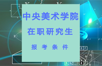 中央美術學院在職研究生報考條件.jpg