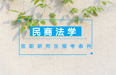 民商法學(xué)在職研究生報考條件.jpg