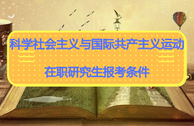 科學社會主義與國際共產主義運動在職研究生報考條件.jpg