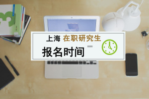上海在職研究生