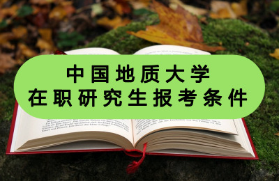 中國地質大學在職研究生報考條件.jpg