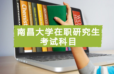 南昌大學考試科目.jpg