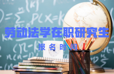 勞動法學報名時間.jpg