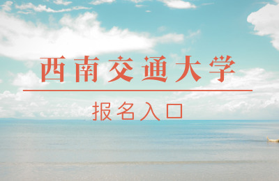 西南交通大學報名入口.jpg