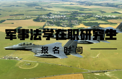 軍事法學報名時間.jpg