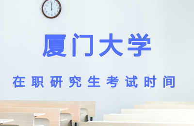 廈門大學考試時間.jpg