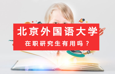 北京外國語大學有用嗎.jpg