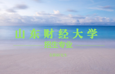 山東財(cái)經(jīng)大學(xué)招生專業(yè).jpg