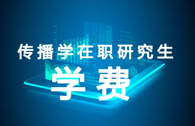 傳播學(xué)學(xué)費(fèi).jpg