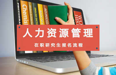 人力資源管理在職研究生報名流程.jpg