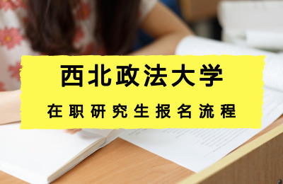 西北政法大學報名流程.jpg