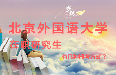 北京外國語大學有幾種報考方式.jpg