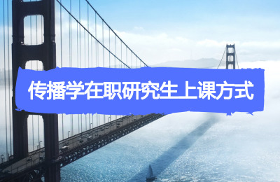 傳播學(xué)在職研究生上課方式.jpg