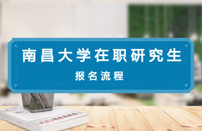 南昌大學在職研究生報名流程.jpg