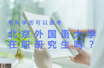 專科學(xué)歷可以報(bào)考北京外國(guó)語大學(xué)在職研究生嗎?.jpg