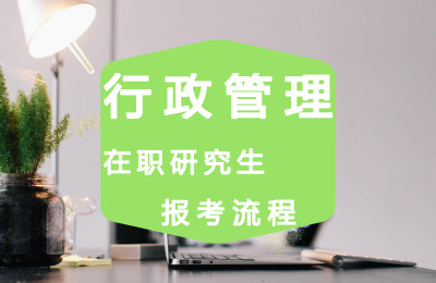 行政管理在職研究生報考流程.jpg
