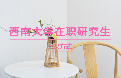 西南大學上課方式.jpg