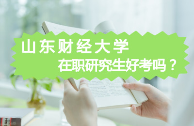 山東財經大學​在職研究生好考嗎.jpg