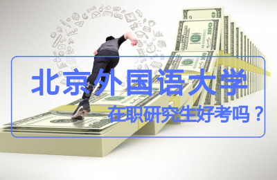 北京外國語大學好考嗎.jpg