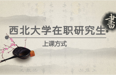 西北大學(xué)上課方式.jpg