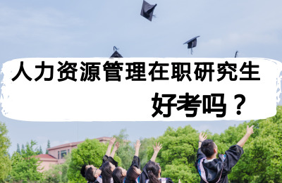 人力資源管理在職研究生好考嗎.jpg