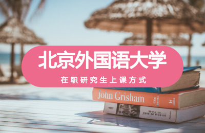 北京外國語大學上課方式.jpg