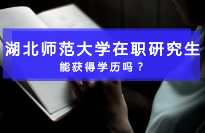 應(yīng)屆本科畢業(yè)生報(bào)考湖北師范大學(xué)在職研究生能獲得學(xué)歷嗎.jpg