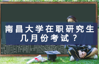 南昌大學(xué)在職研究生幾月份考試.jpg