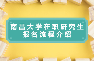 南昌大學在職研究生報名流程介紹.jpg