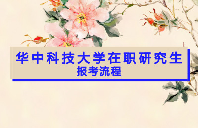 華中科技大學(xué)在職研究生報考流程.jpg