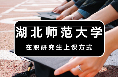 湖北師范大學在職研究生上課方式.jpg