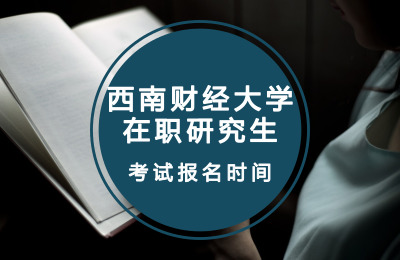 西南財經大學在職研究生考試報名時間.jpg
