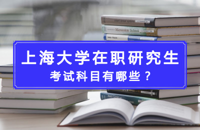 上海大學(xué)在職研究生考試科目有哪些
