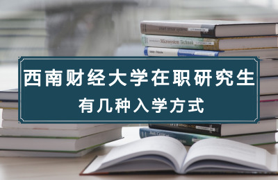 西南財經大學在職研究生有幾種入學方式.jpg